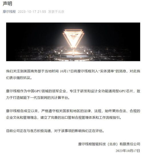 摩爾線程就遭美國商務部列入實體清單發表嚴正聲明 強烈抗議，將持續自主創新